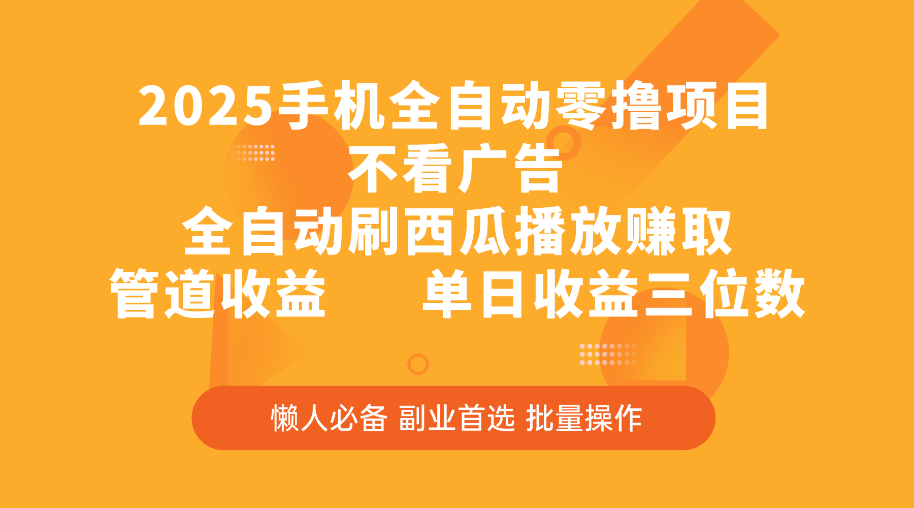 2025手机全自动零撸项目，不看广告，全自动刷西瓜播放赚取，管道收益，单日收益三位数-臻优网