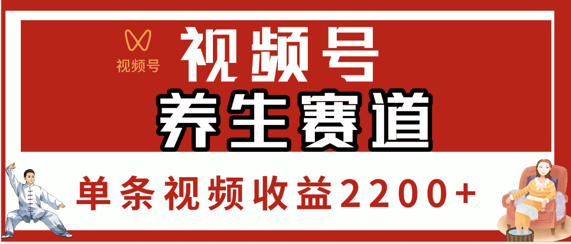 视频号养生赛道，单条视频收益2200+-臻优网