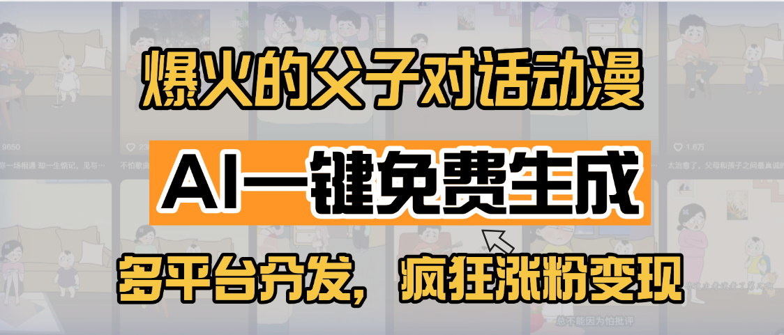 小红书爆火的父子对话动漫，AI一键免费生成，多平台分发，疯狂涨粉变现-臻优网