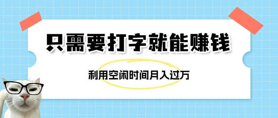 简单打字项目，不限时间地点，新人小白直接上手开干-臻优网