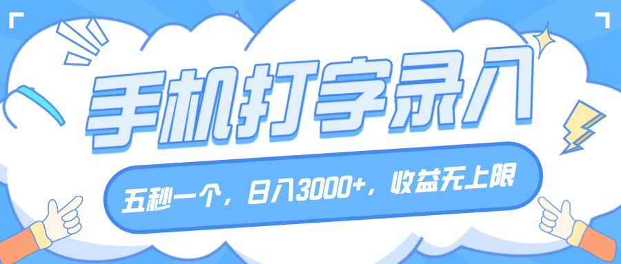 手机打字录入，五秒一个，日入3000+，收益无上限-臻优网
