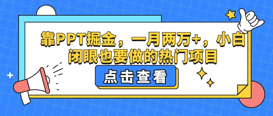 靠PPT掘金，一月两万+，小白闭眼也要做的热门项目-臻优网