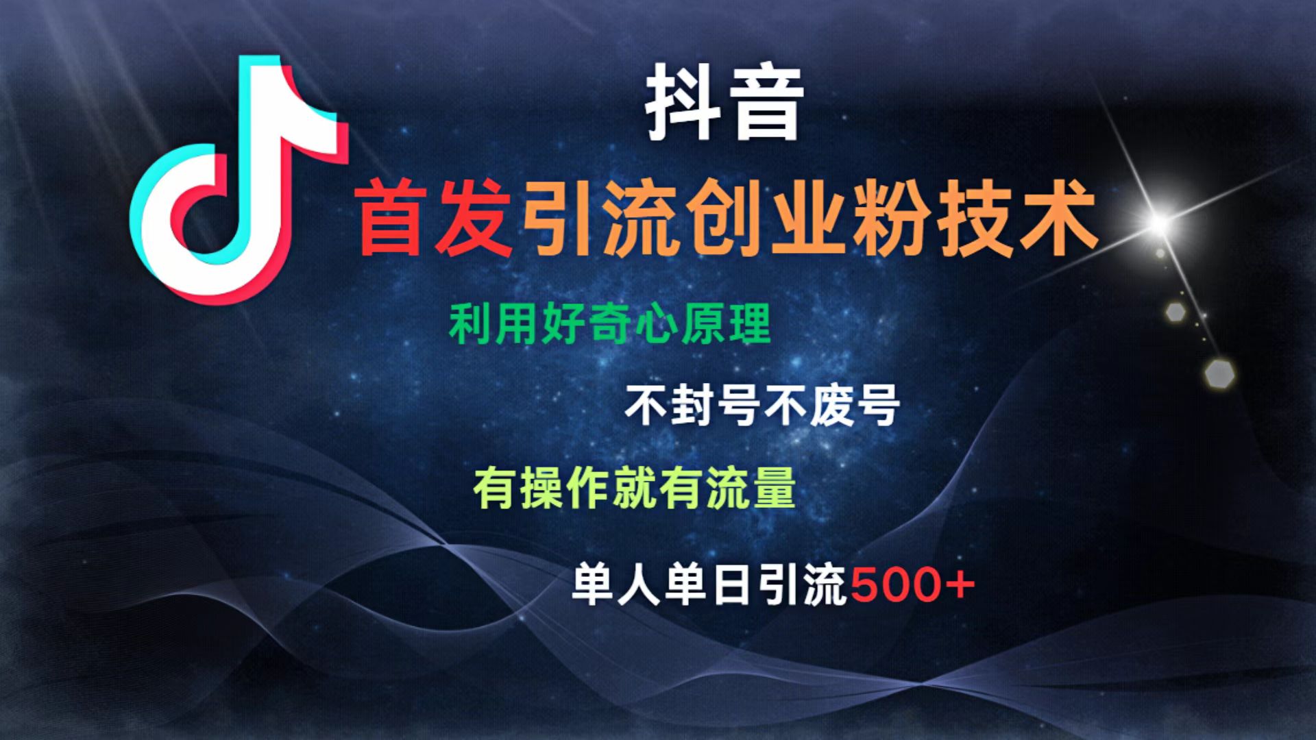 抖音最新引流创业粉技术 利用好奇心原理，不封号、不废号， 有操作就有流量，单人单日引流500+-臻优网