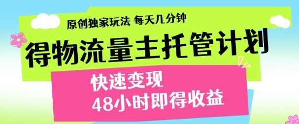 得物新玩法，48小时内见收益，一天变现300＋，可矩阵-臻优网