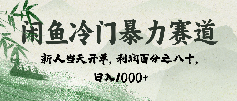 闲鱼冷门暴力赛道，一单80%利润，新人轻松日入 1000+-臻优网