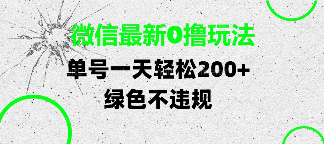 微信最新0撸玩法，单号一天轻松200+，绿色不违规-臻优网