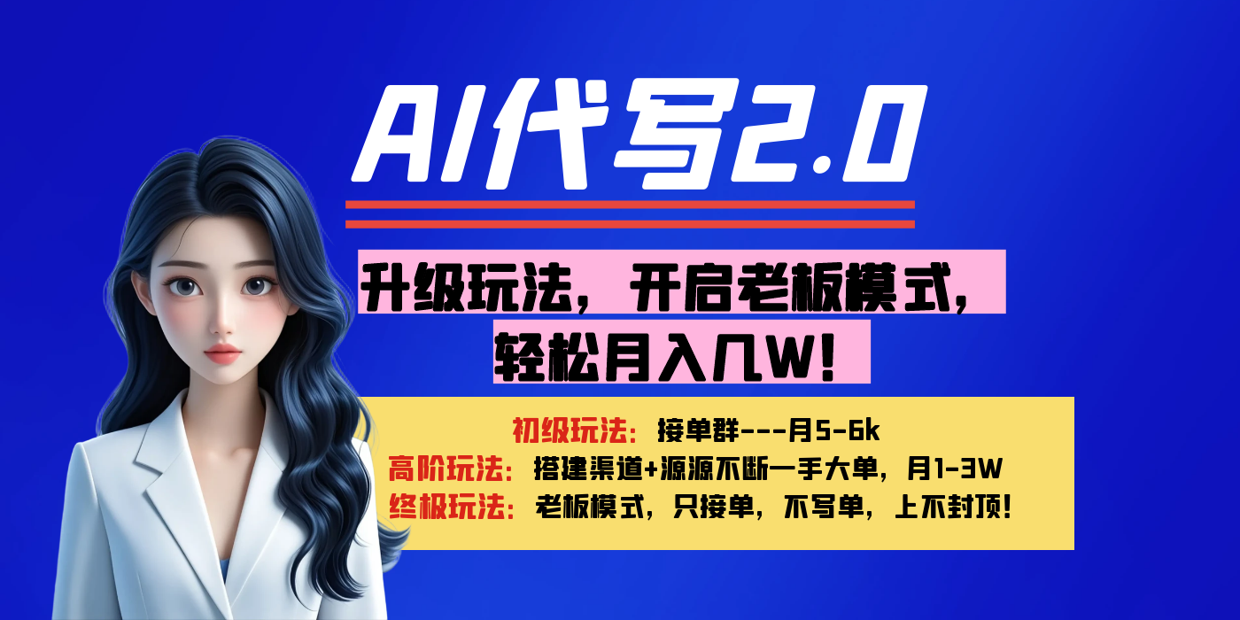 【AI代写】升级玩法，开启老板模式，轻松月入几W！-臻优网