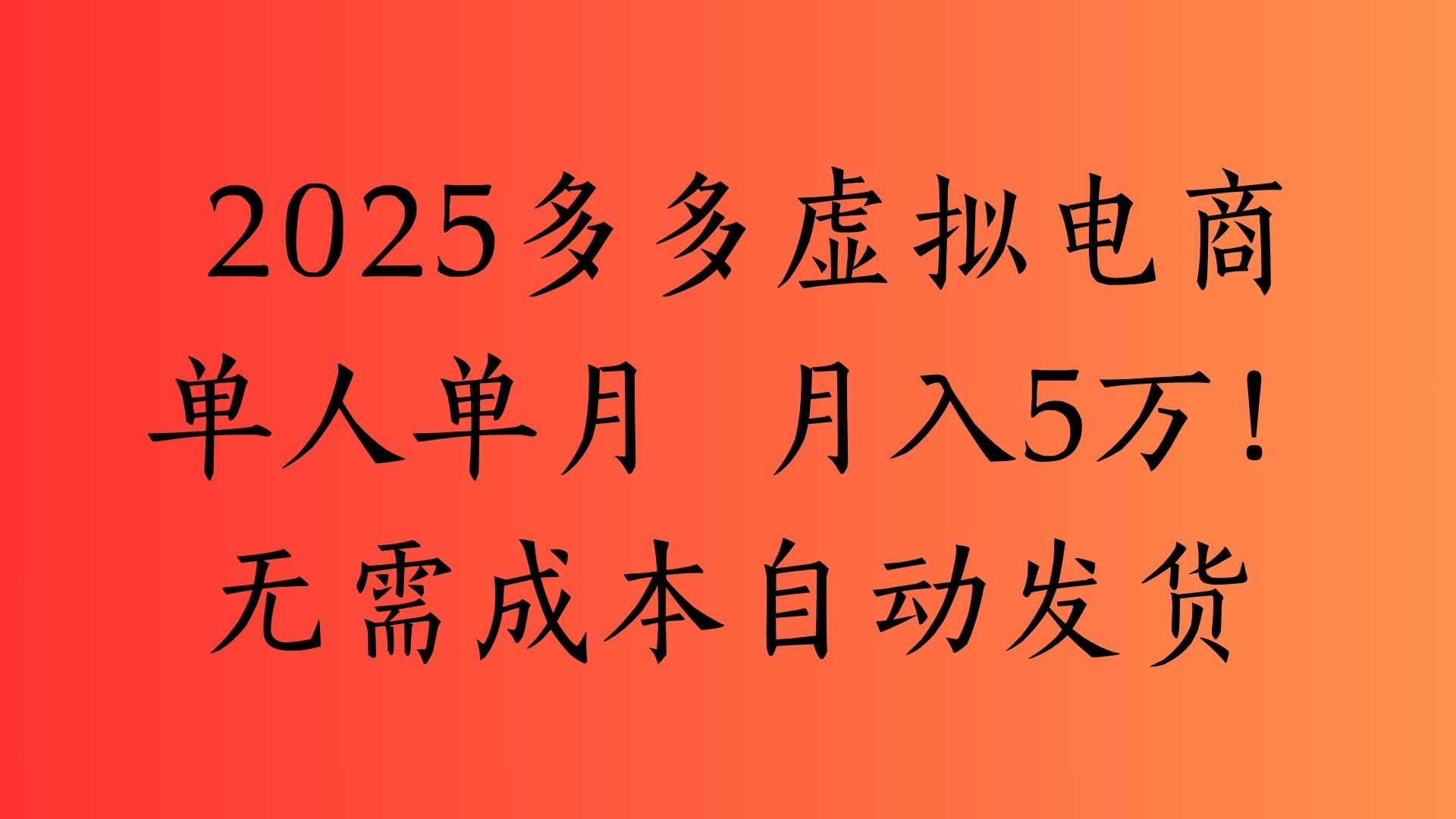 2025最新多多虚拟电商  单人单月  月入5万保姆级教程！-臻优网