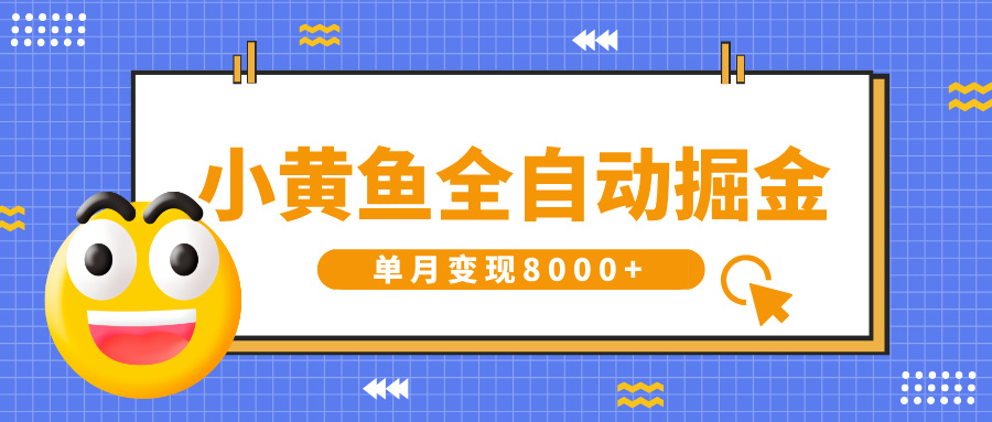小黄鱼全自动掘金，解放双手，小白躺赚，单月变现8000+-臻优网