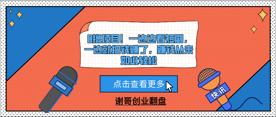 0撸项目！一边边看短剧，一边就把钱赚了，赚钱从未如此轻松-臻优网