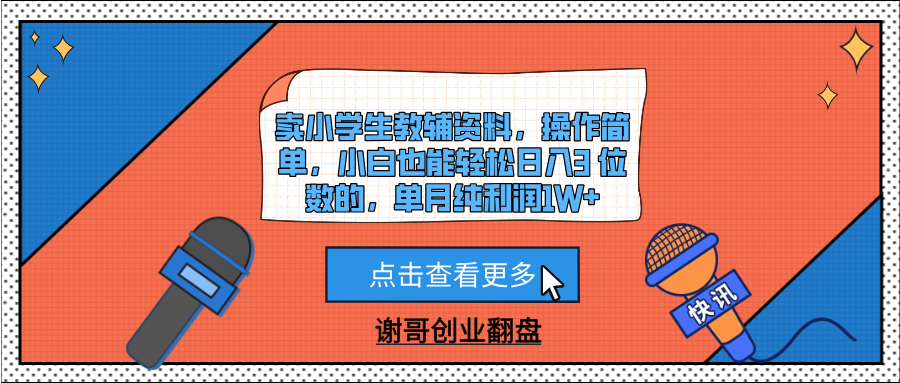 卖小学生教辅资料，操作简单，小白也能轻松日入3 位数的，单月纯利润1W+-臻优网