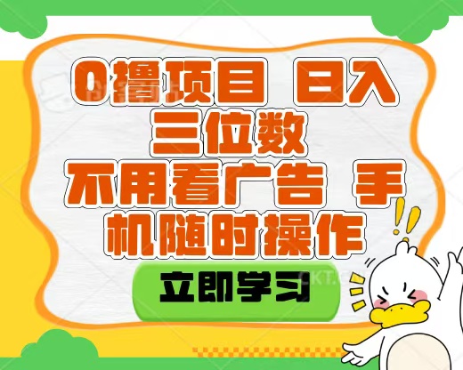 适合新手小白的互联网0撸项目，不用技术无脑操作，轻松日入三位数-臻优网