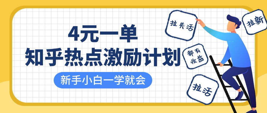 知乎热点激励计划，4元一单，拉新，拉失活，拉活，统统有收益，小白一学就会！-臻优网