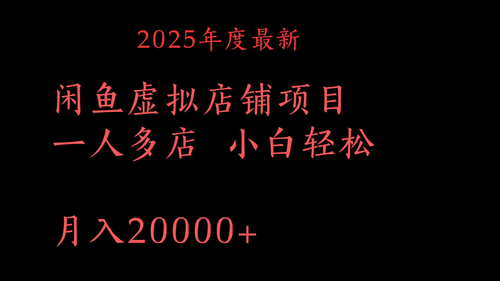 2025年度最新闲鱼虚拟店铺项目一人多店 小白轻松月入20000+-臻优网