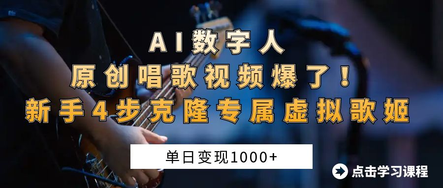 AI数字人原创唱歌视频爆了！单日变现1000+，新手4步克隆专属虚拟歌姬-臻优网