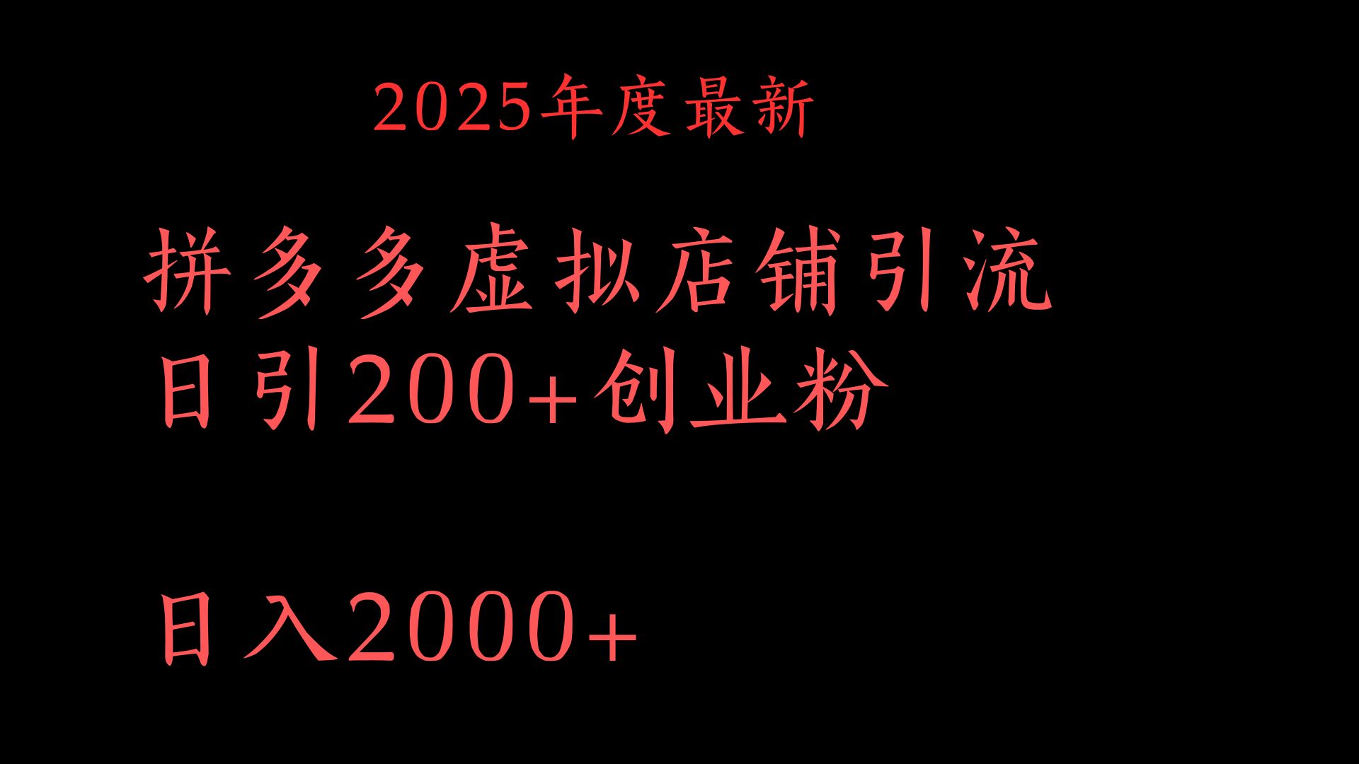 拼多多复制粘贴日引200+付费创业粉，月入6位数最新教程！-臻优网