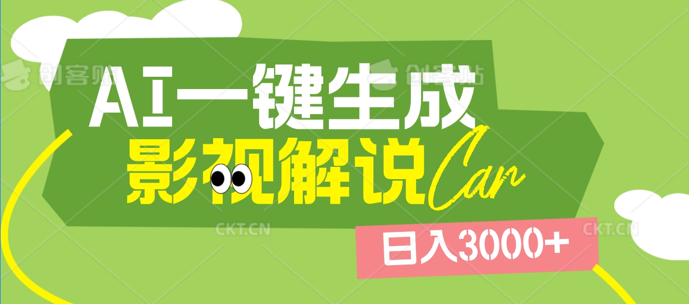 2025 年颠覆创作认知！AI 影视解说神器降临，十秒闪电产出爆款原创视频，一键铺满全网平台！日入3000 +-臻优网
