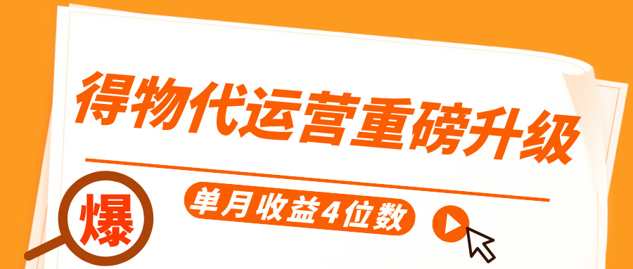 得物代运营重磅升级，每天十分钟，单月收益4位数-臻优网