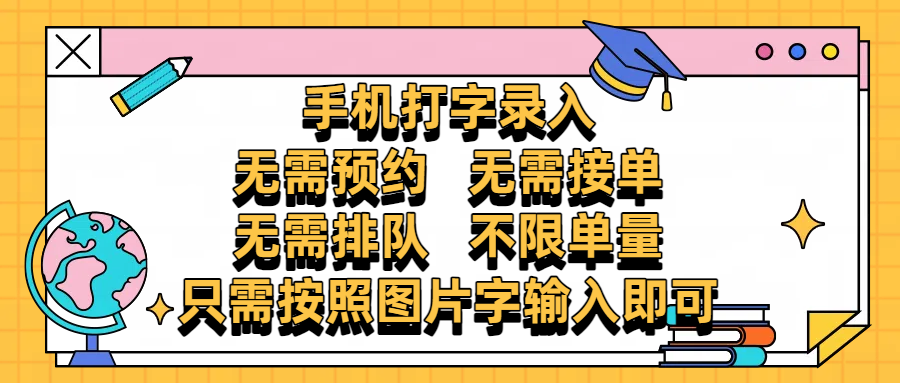 手机打字录入，零门槛24小时都可以做，不需要预约 、不需要接单、不需要排队 、项目不限量，按照图片的字输入即可-臻优网