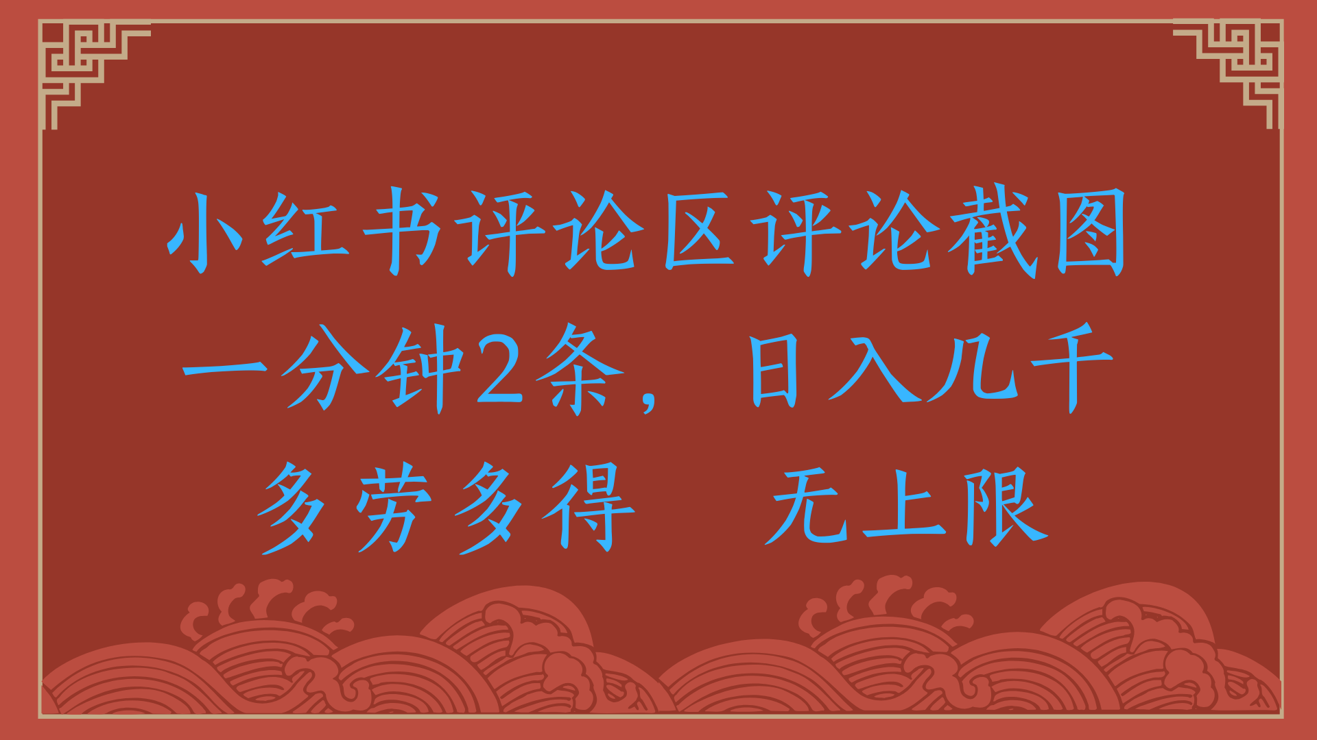 小红书评论区评论截图一分钟2条，日入几千，无上限，多劳多得-臻优网