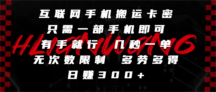 互联网手机搬运卡密，只需一部手机即可，有手就行，几秒一单，无次数限制，多劳多得，日赚300+-臻优网