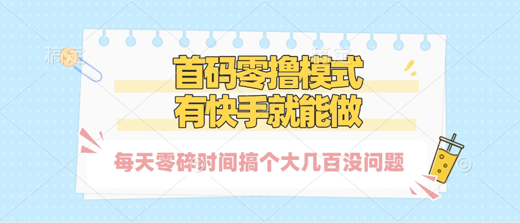 零撸模式，有快手就可以做，每天零碎时间搞个几百块不成问题-臻优网