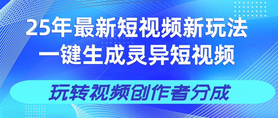 25年视频号新玩法 一键生成AI爆款机器人视频，单日轻松变现四位数-臻优网