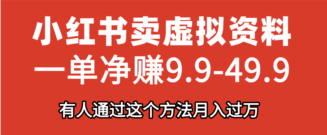 小红书卖虚拟资料，一单净赚9.9-49.9之间，日入500+-臻优网