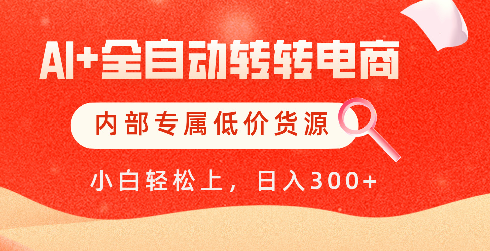 【AI+全自动转转电商】内部专属低价货源，全网首发，单日轻松变现500+-臻优网