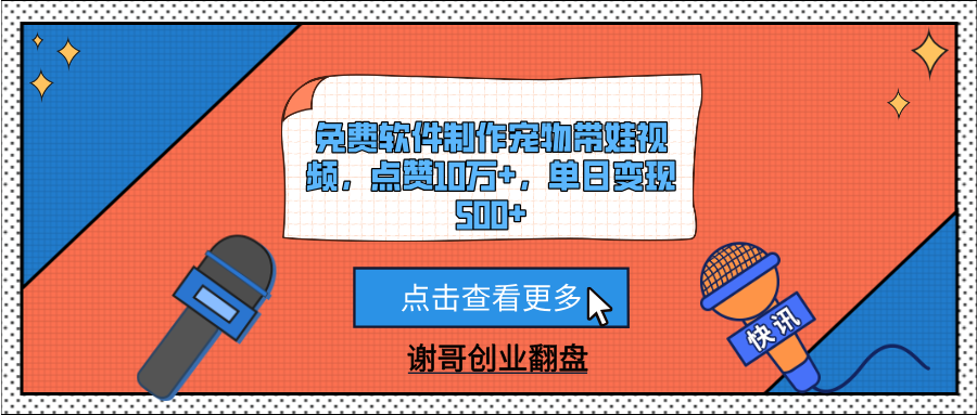 免费软件制作宠物带娃视频，点赞10万+，单日变现500+-臻优网