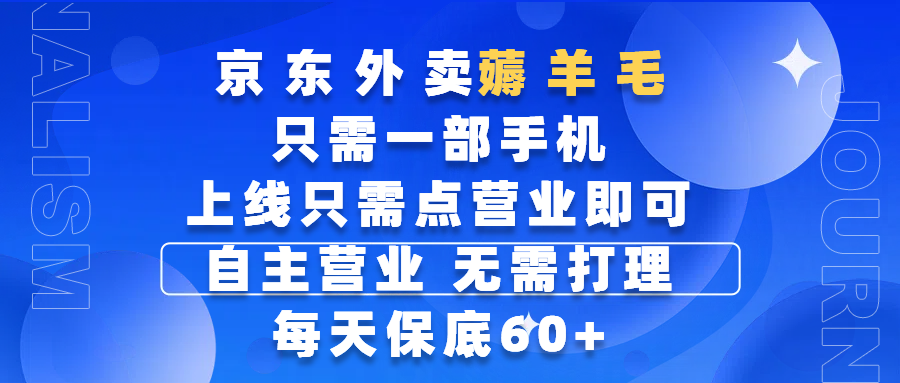 京东外卖薅羊毛，只需一部手机随时随地皆可操作，每天上线只需动动手指点营业即可，自主营业，无需打理，每天保底60+，赚钱是如此简单-臻优网