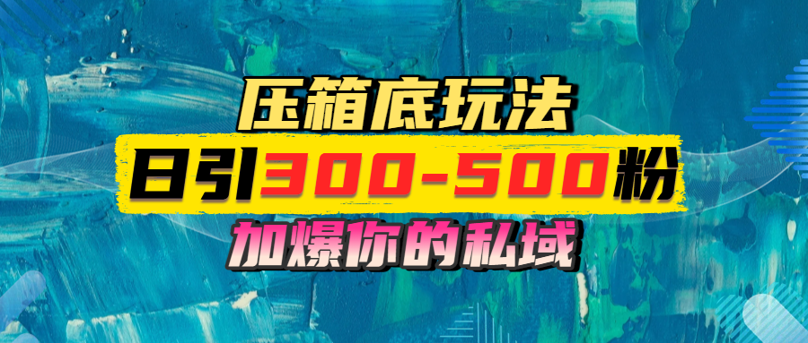 一天引流300-500粉，加爆你的私域，且都是实时变现，轻松日入1000+-臻优网