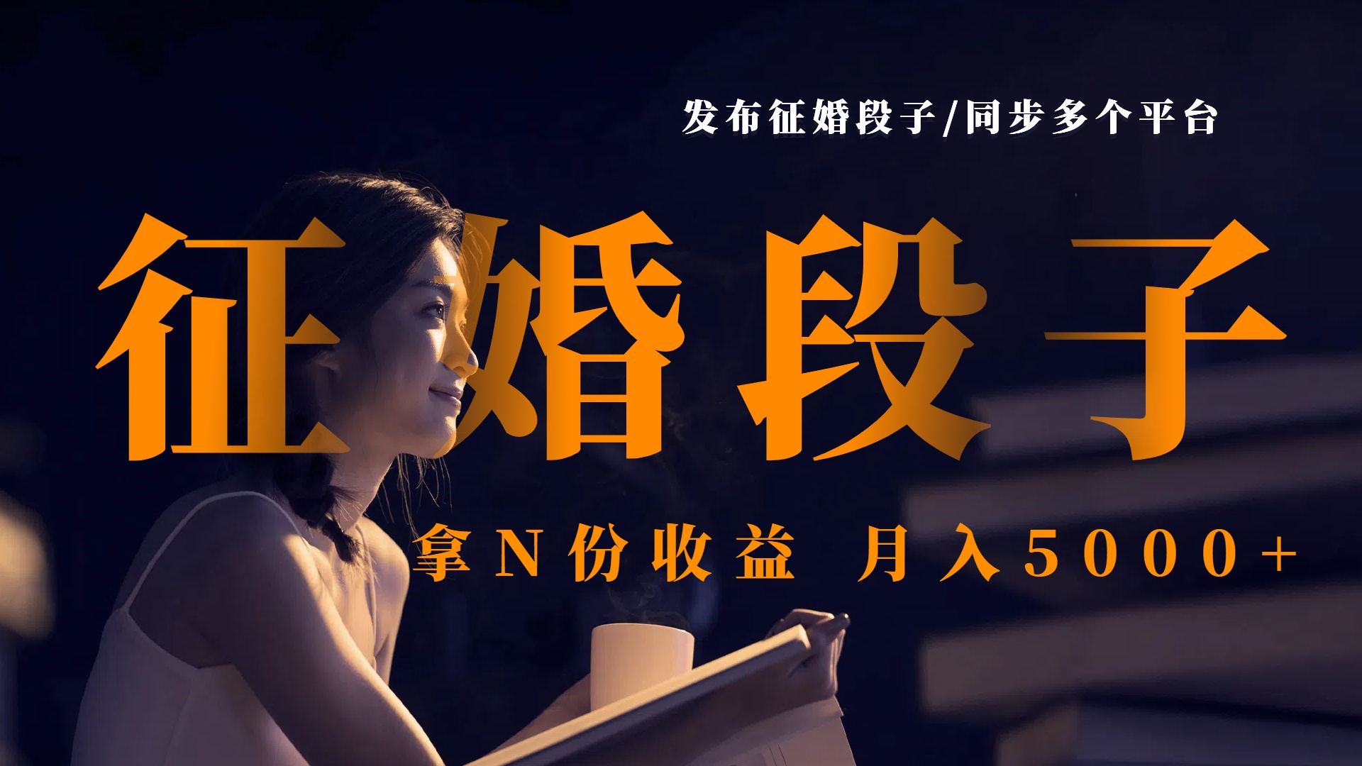 发布征婚段子，同步多个平台，拿N份收益，月入5000+-臻优网