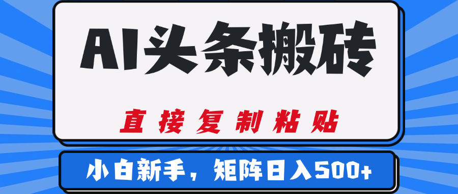 AI头条搬砖，几分钟一篇，零门槛，可矩阵放大，小白轻松500+-臻优网