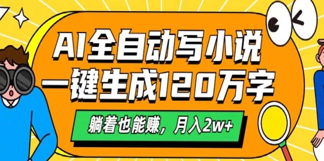 AI工具写小说，一键生成120万字，躺着也能赚，月入2w+-臻优网