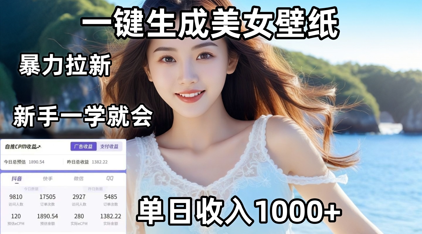 通过AI一键生成美女壁纸暴力拉新，单日变现1000+，两分钟制作一个作品！新手小白一学就会！-臻优网