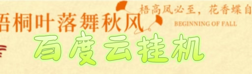 百度云最新稳定四开玩法，（单窗口18，窗口可无限开）最新稳定模拟器玩法。-臻优网