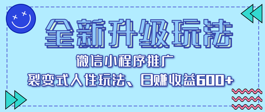 全新升级玩法，微信小程序推广，裂变式人性玩法，日赚收益600+-臻优网