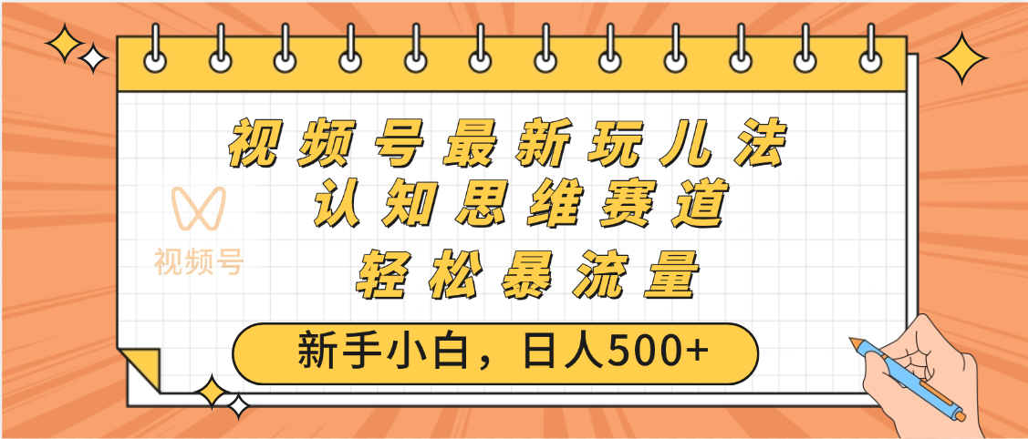 视频号爆火玩法，ai认知思维带货、简单操作，日入500+月入过万-臻优网