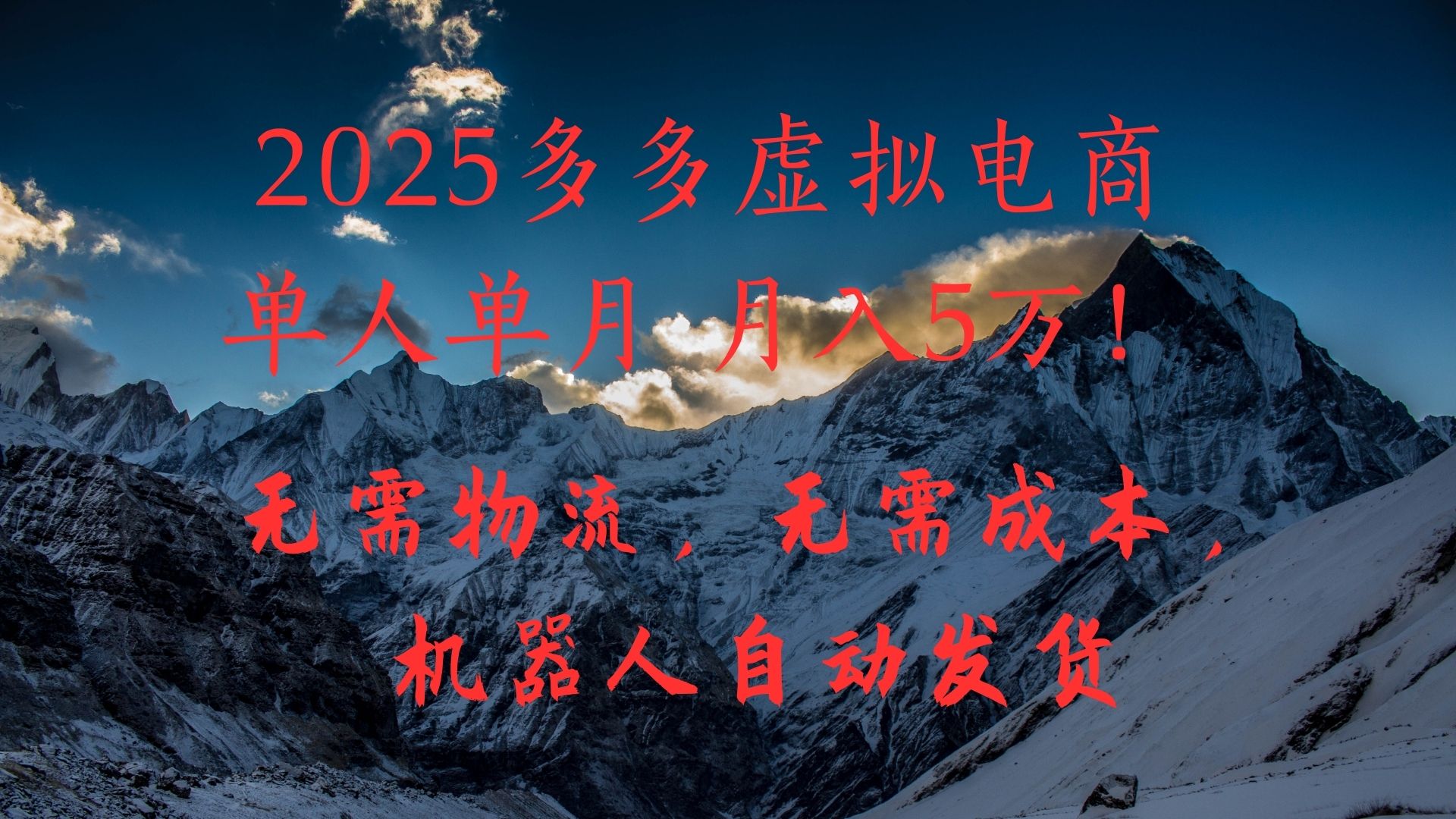 2025多多虚拟电商单人单月月入5万，无需物流，无需成本，机器人自动发货！-臻优网