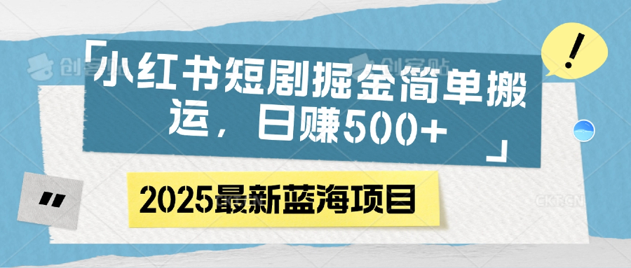 小红书短剧掘金，简单搬运，日赚500+-臻优网