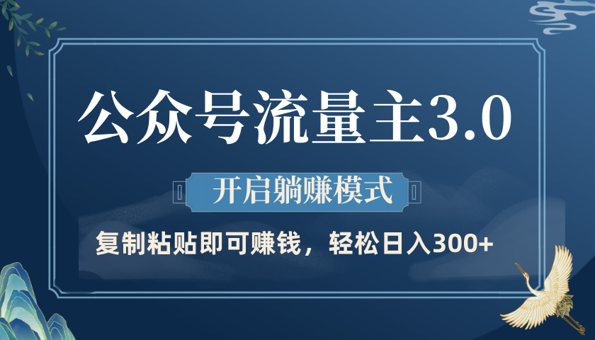 公众号流量主3.0玩法，开启躺赚模式，轻松日入300+-臻优网