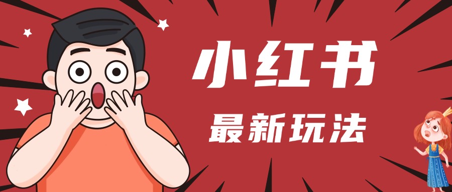 小红书人最新玩法，一条笔记点赞3W+，轻松日入1000+，小白秒上手-臻优网