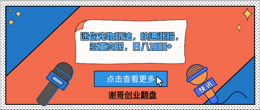 迷你宠物玩法，快速涨粉，多重变现，日入1000+-臻优网
