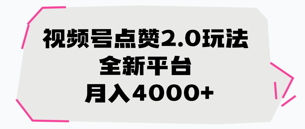 视频号点赞2.0玩法，全新平台， 月入4000+-臻优网