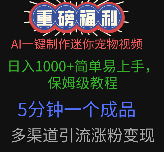 AI一键制作迷你宠物视频，日入1000+简单易上手，保姆级教程，5分钟一个成品，多渠道引流涨粉变现-臻优网