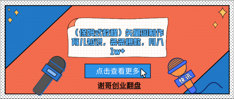 （保姆式教程）矢量图制作育儿知识，条条爆款，月入1w+-臻优网