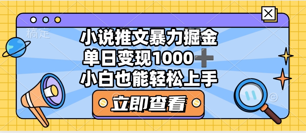 2025年小说推文暴力玩法，单日收益1000+，小白看完即可上手-臻优网