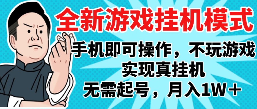 2025最新独家游戏搬砖，单手机操作，全自动挂机，无需玩游戏，月入1W+-臻优网