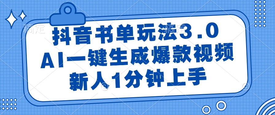 抖音书单玩法3.0，AI一键生成爆款视频，新人1分钟上手-臻优网